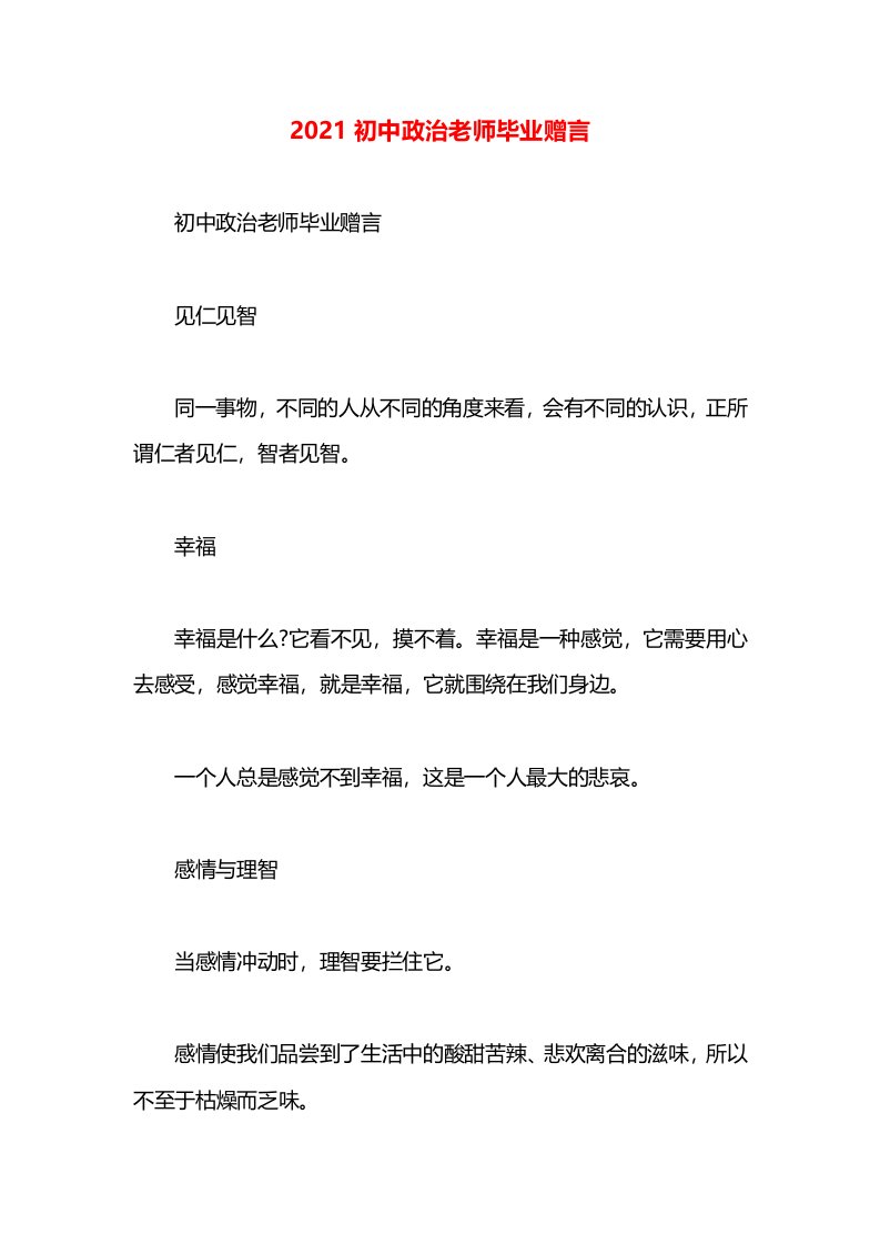 2021初中政治老师毕业赠言