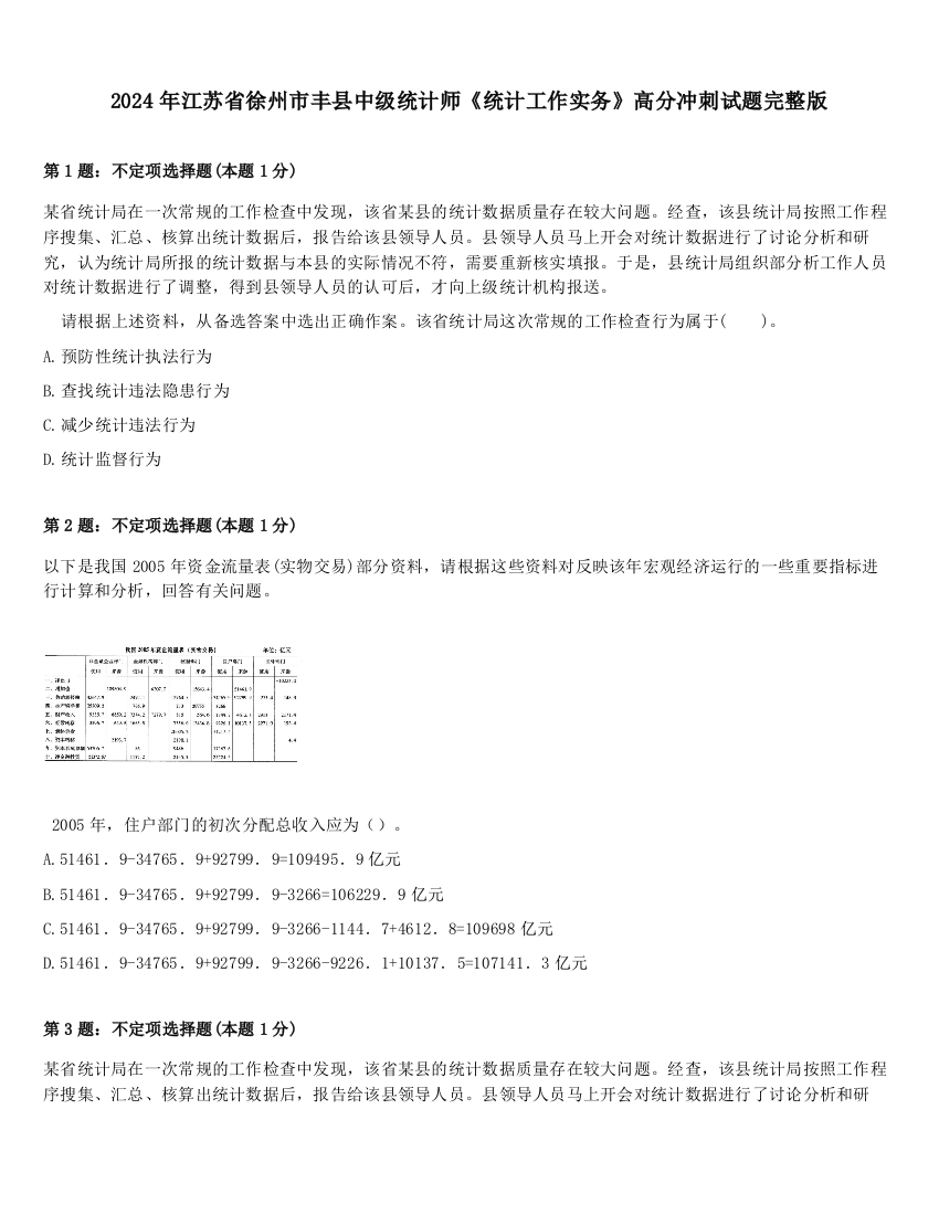 2024年江苏省徐州市丰县中级统计师《统计工作实务》高分冲刺试题完整版