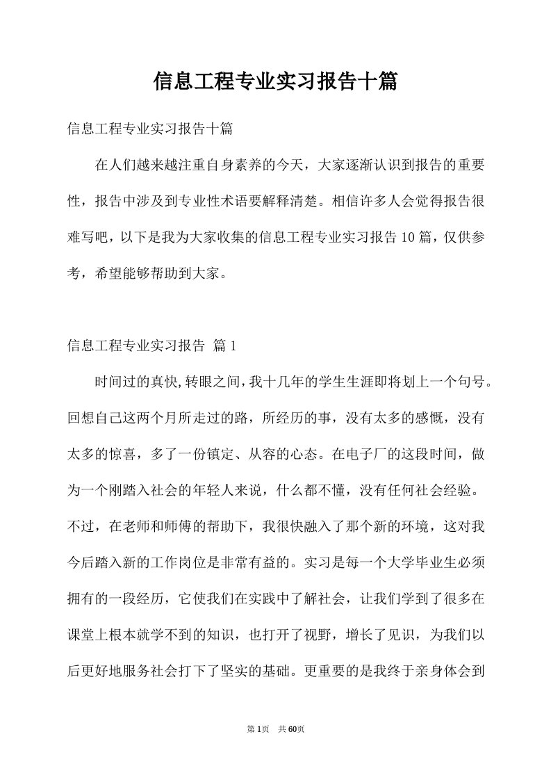 信息工程专业实习报告十篇