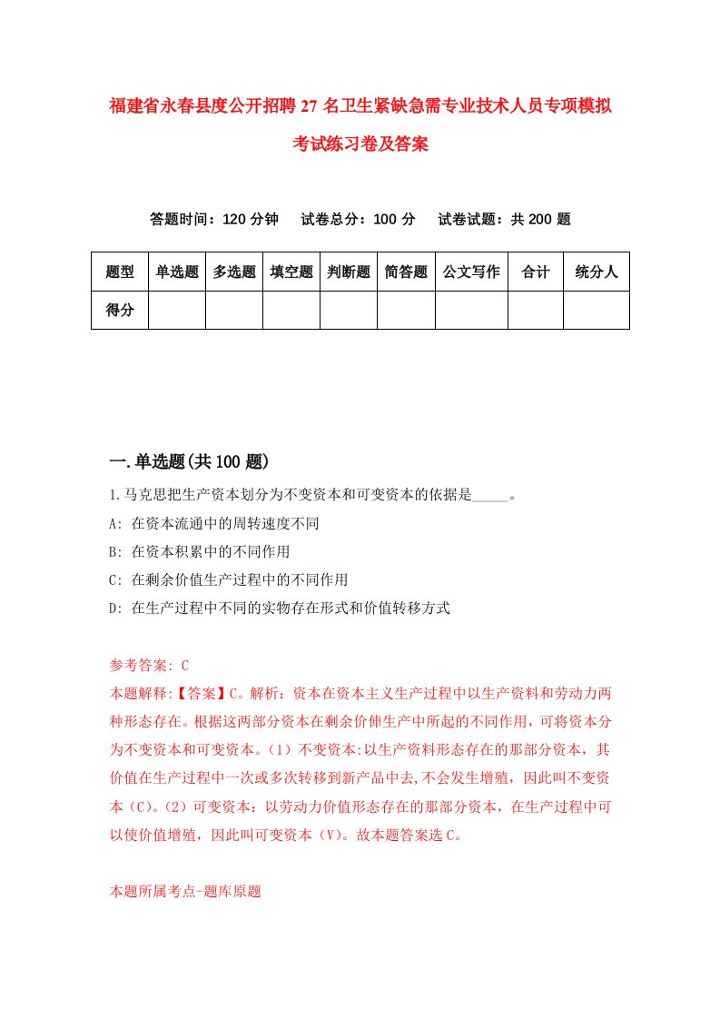 福建省永春县度公开招聘27名卫生紧缺急需专业技术人员专项模拟考试练习卷及答案第3卷