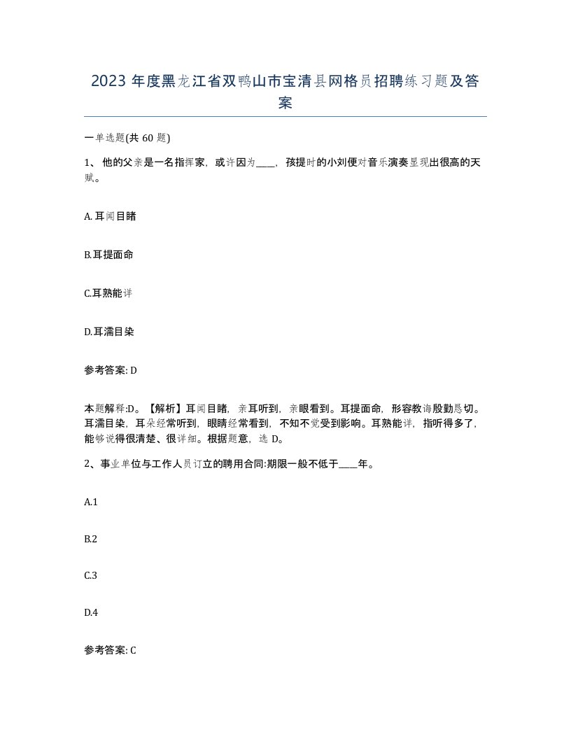 2023年度黑龙江省双鸭山市宝清县网格员招聘练习题及答案