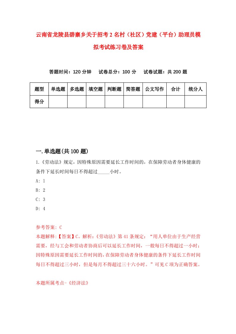 云南省龙陵县碧寨乡关于招考2名村社区党建平台助理员模拟考试练习卷及答案第1期