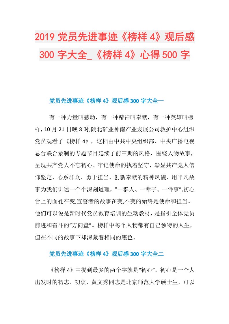 党员先进事迹《榜样4》观后感300字大全《榜样4》心得500字