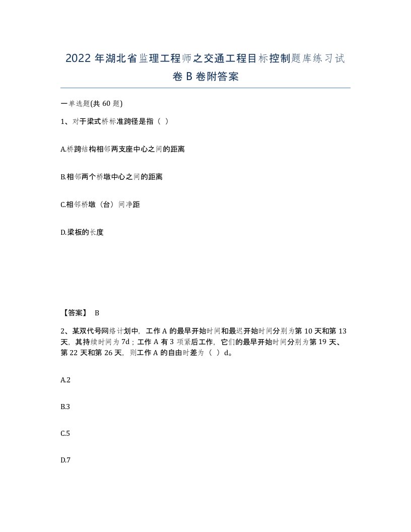 2022年湖北省监理工程师之交通工程目标控制题库练习试卷B卷附答案