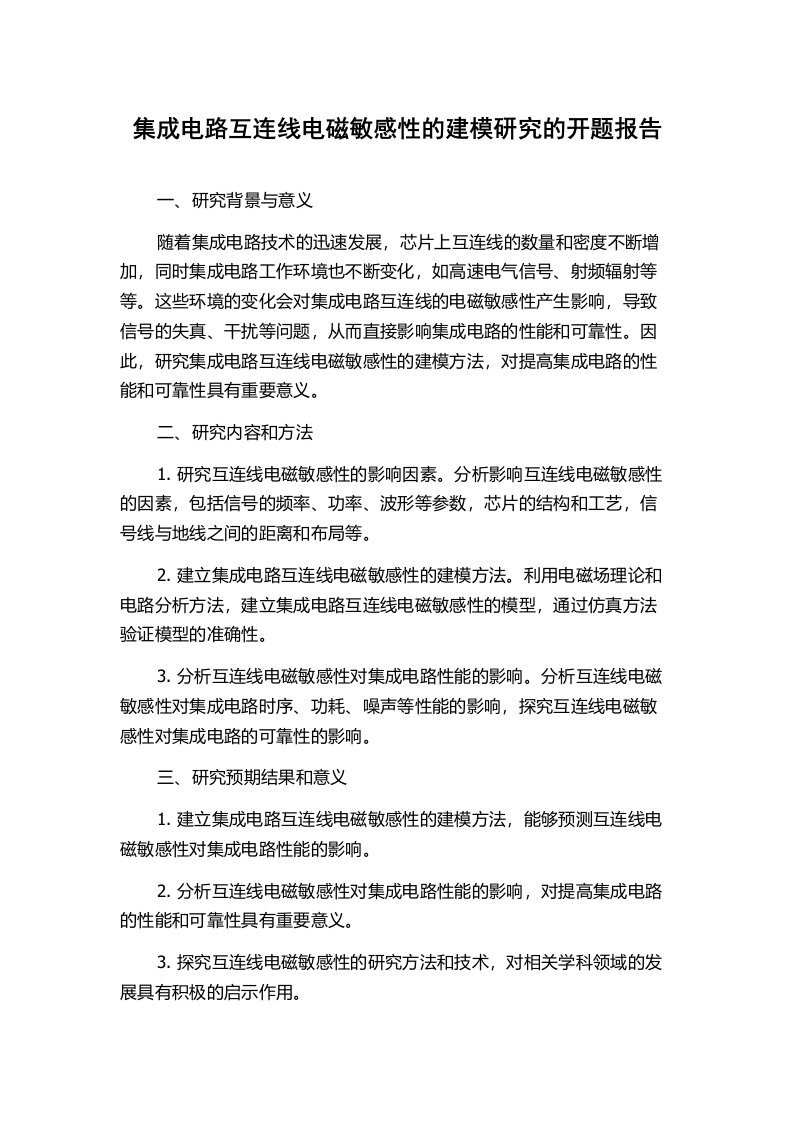 集成电路互连线电磁敏感性的建模研究的开题报告