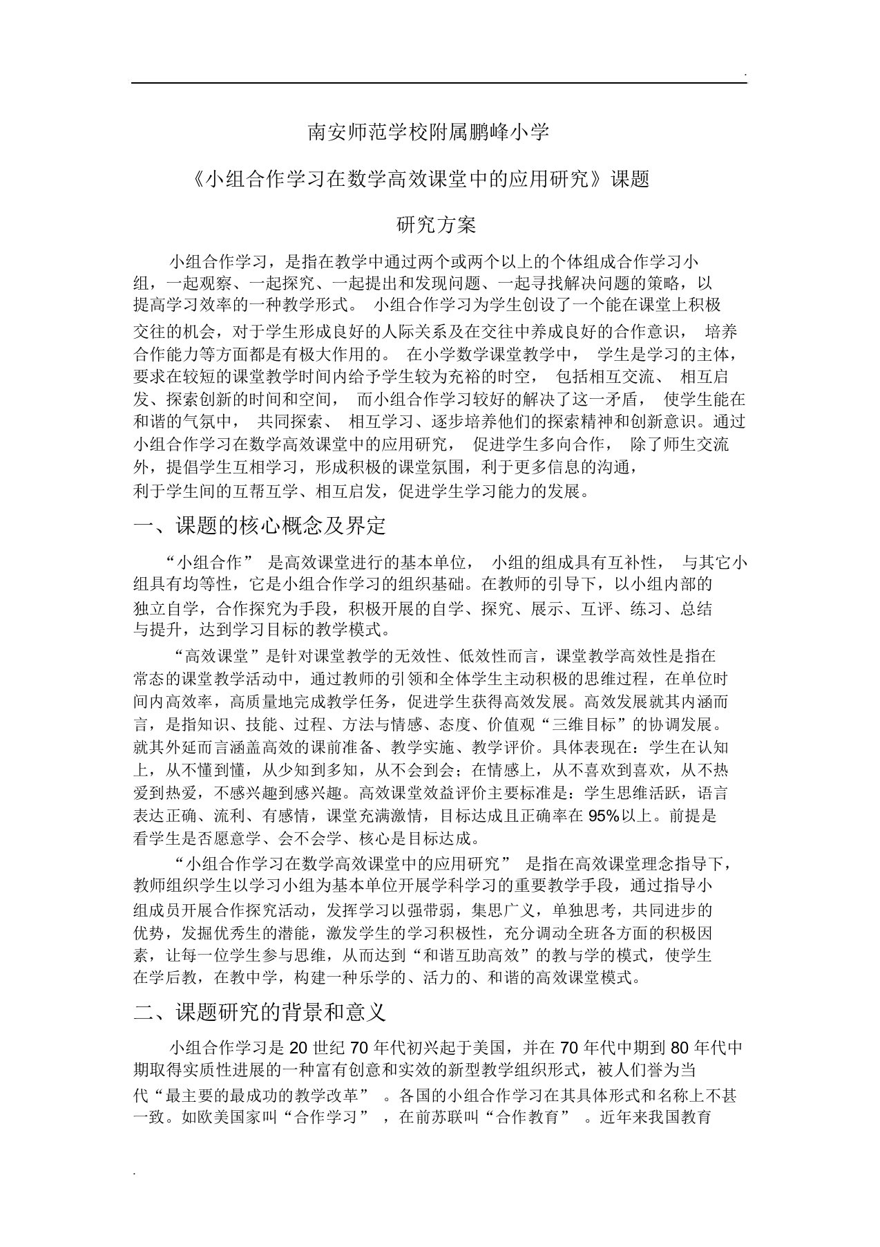 鹏峰小学《小组合作学习在数学高效课堂中的应用研究》课题研究方案