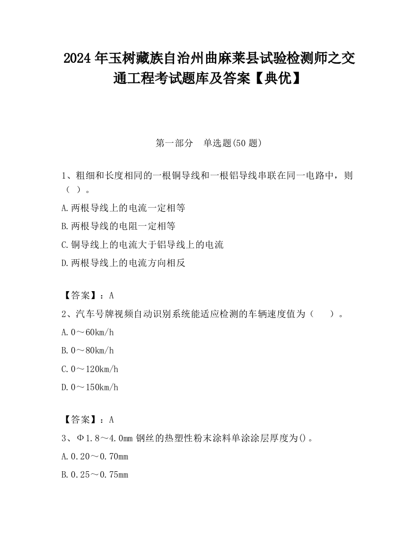 2024年玉树藏族自治州曲麻莱县试验检测师之交通工程考试题库及答案【典优】