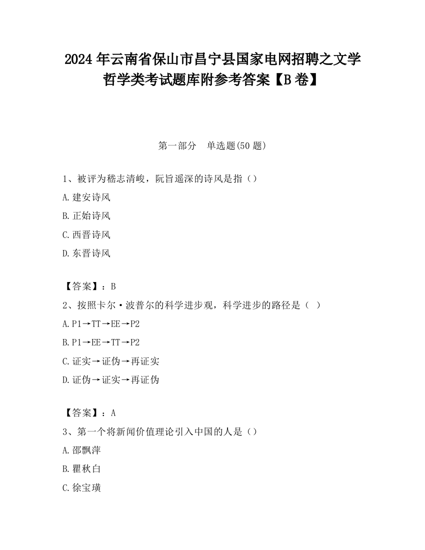 2024年云南省保山市昌宁县国家电网招聘之文学哲学类考试题库附参考答案【B卷】