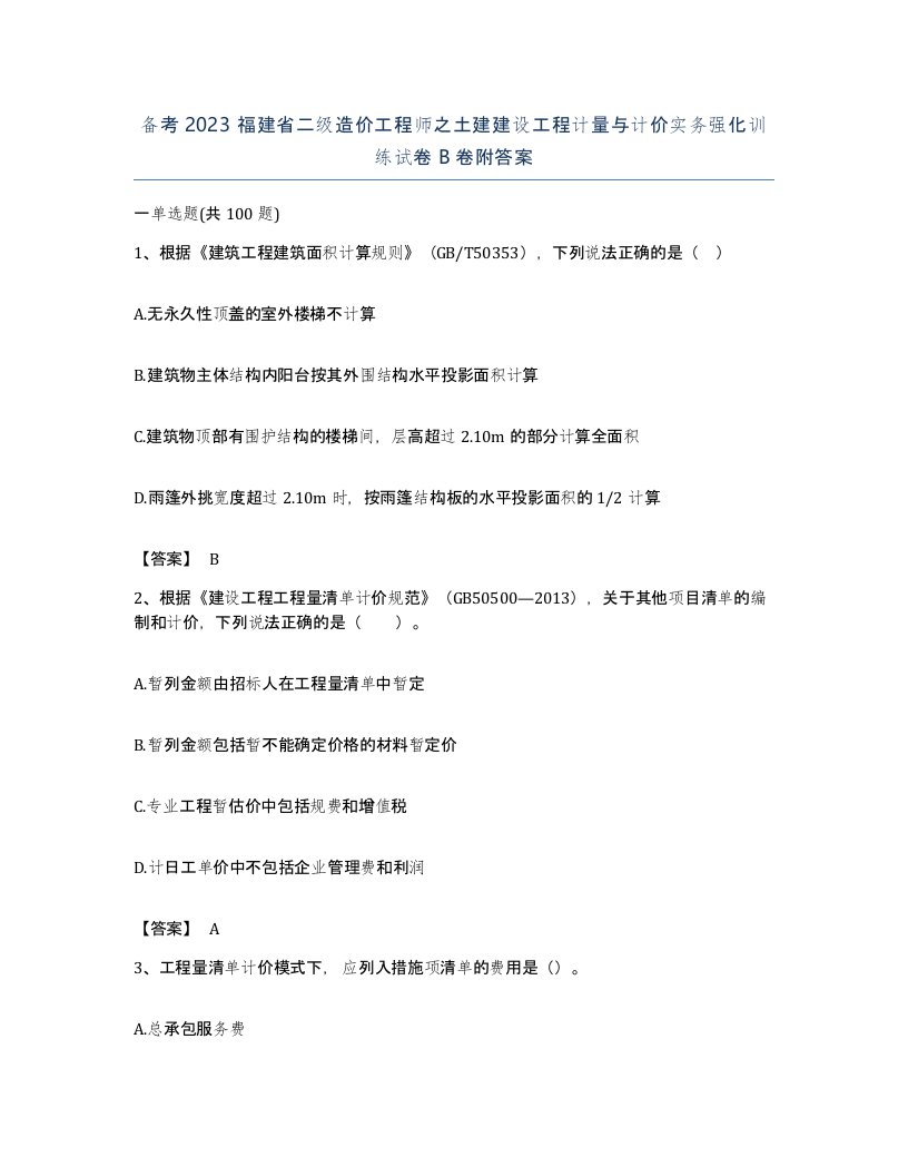 备考2023福建省二级造价工程师之土建建设工程计量与计价实务强化训练试卷B卷附答案