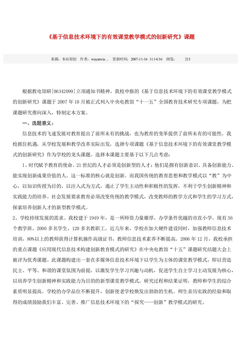 基于信息技术环境下的有效课堂教学模式的创新研究