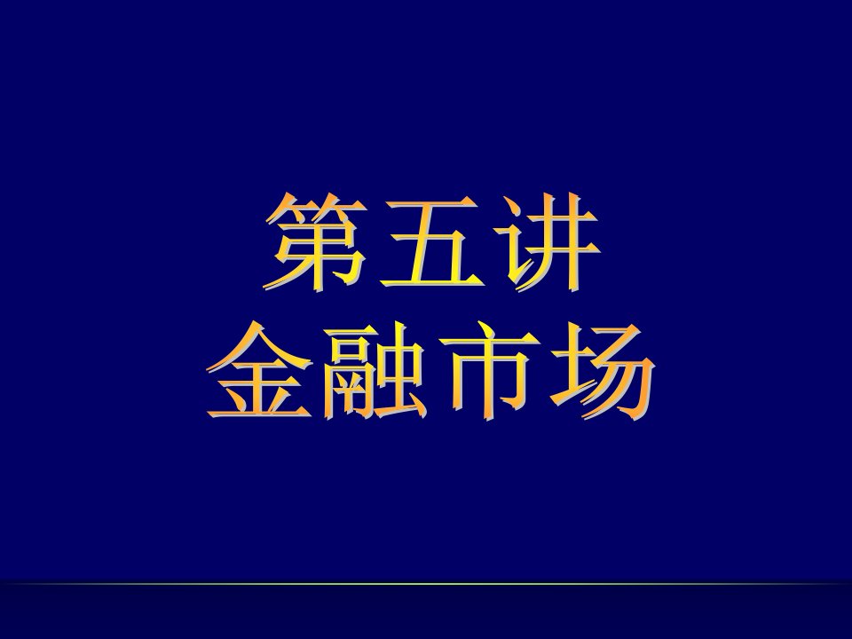 金融基础知识5知识课件