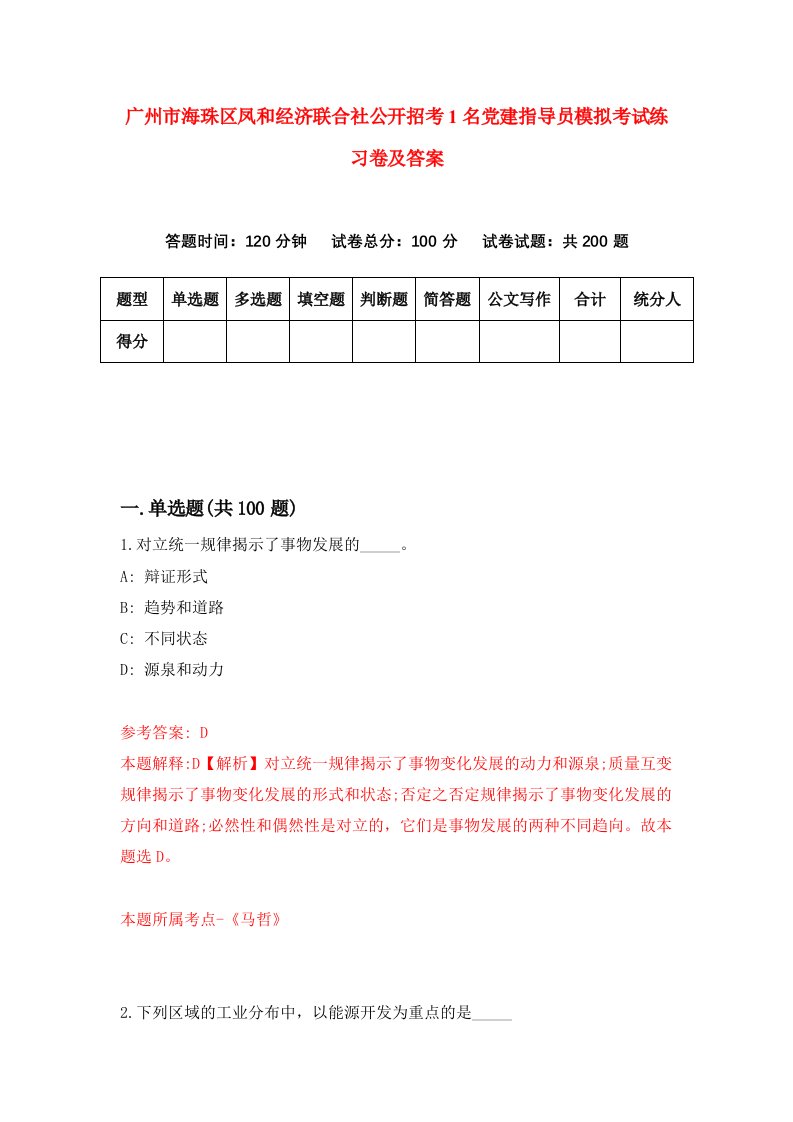 广州市海珠区凤和经济联合社公开招考1名党建指导员模拟考试练习卷及答案第4期