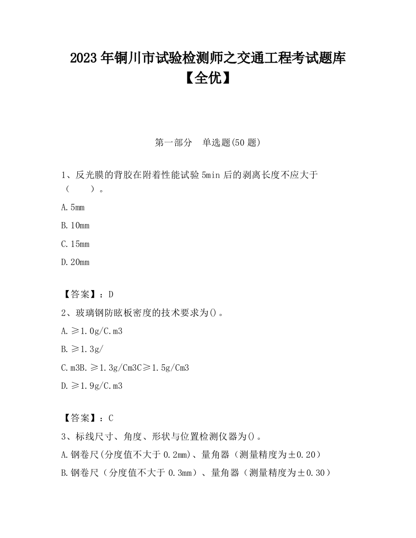 2023年铜川市试验检测师之交通工程考试题库【全优】