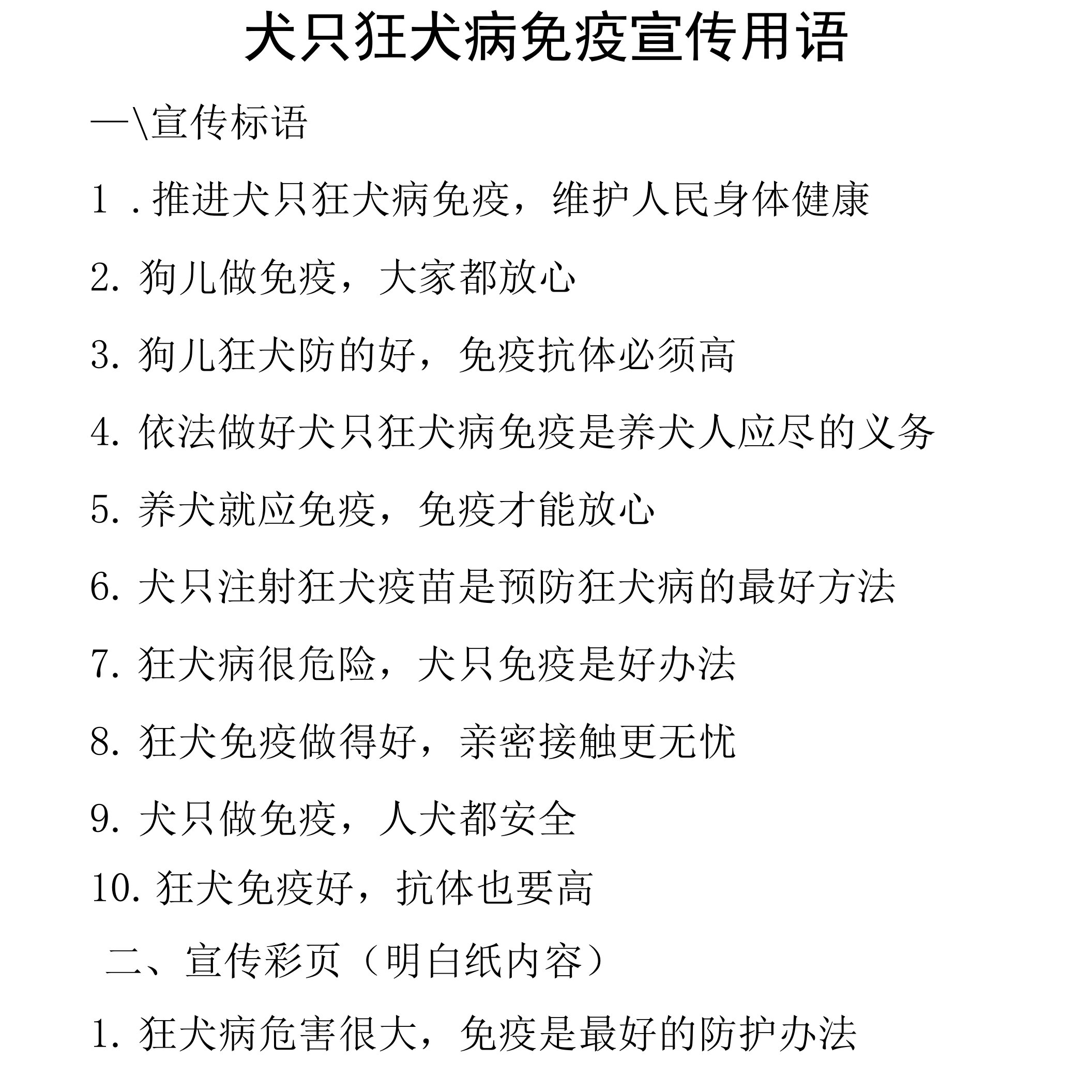 犬只狂犬病免疫宣传用语