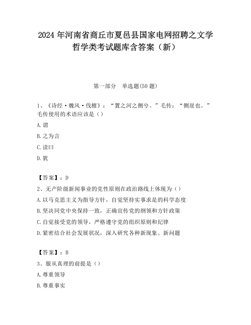 2024年河南省商丘市夏邑县国家电网招聘之文学哲学类考试题库含答案（新）