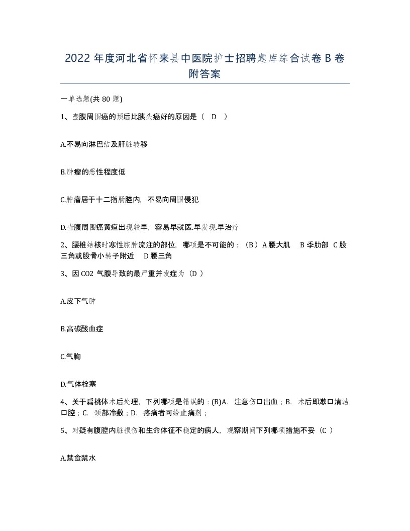 2022年度河北省怀来县中医院护士招聘题库综合试卷B卷附答案