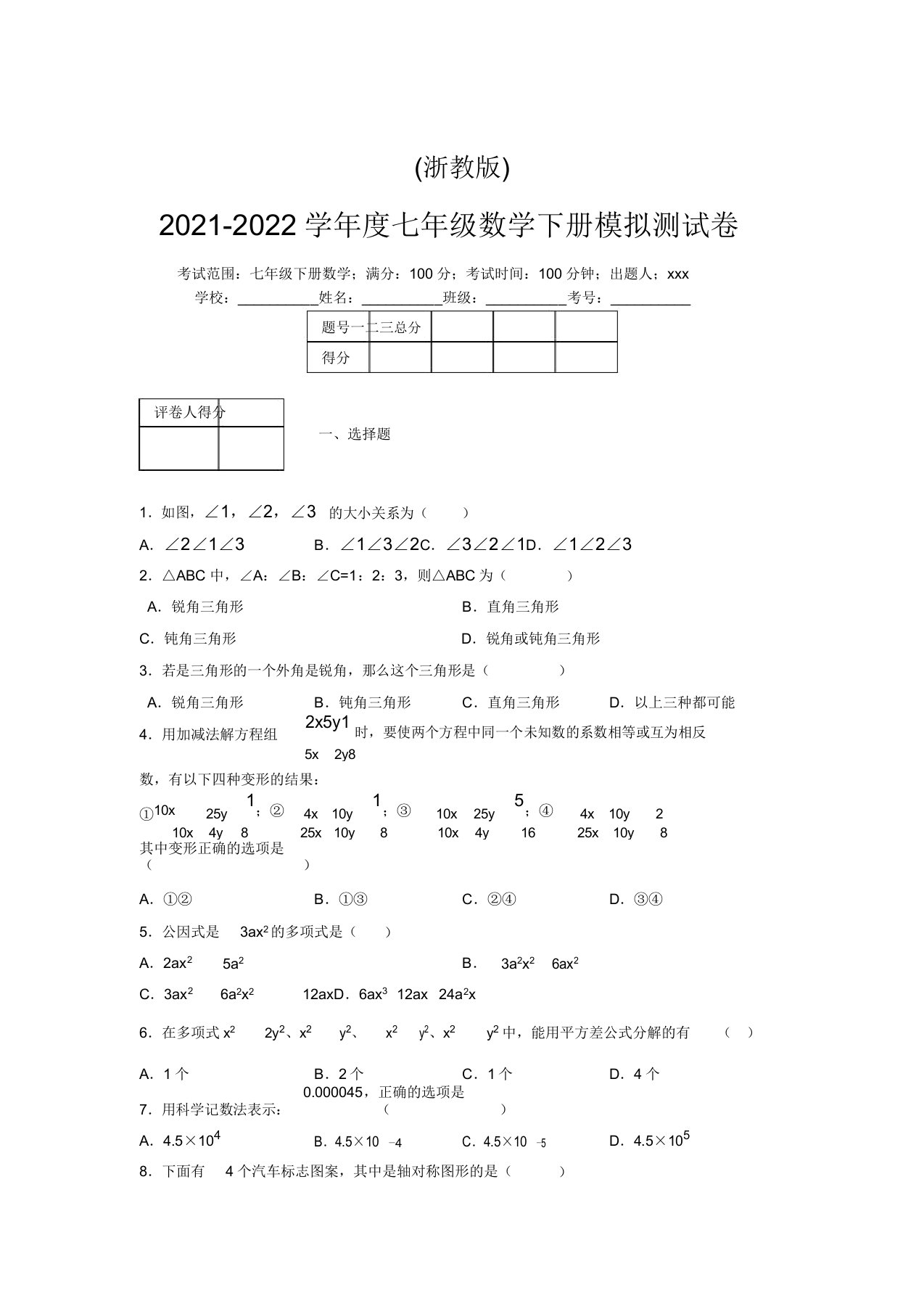 浙教版2021-2022学年度七年级数学下册模拟测试卷(7013)