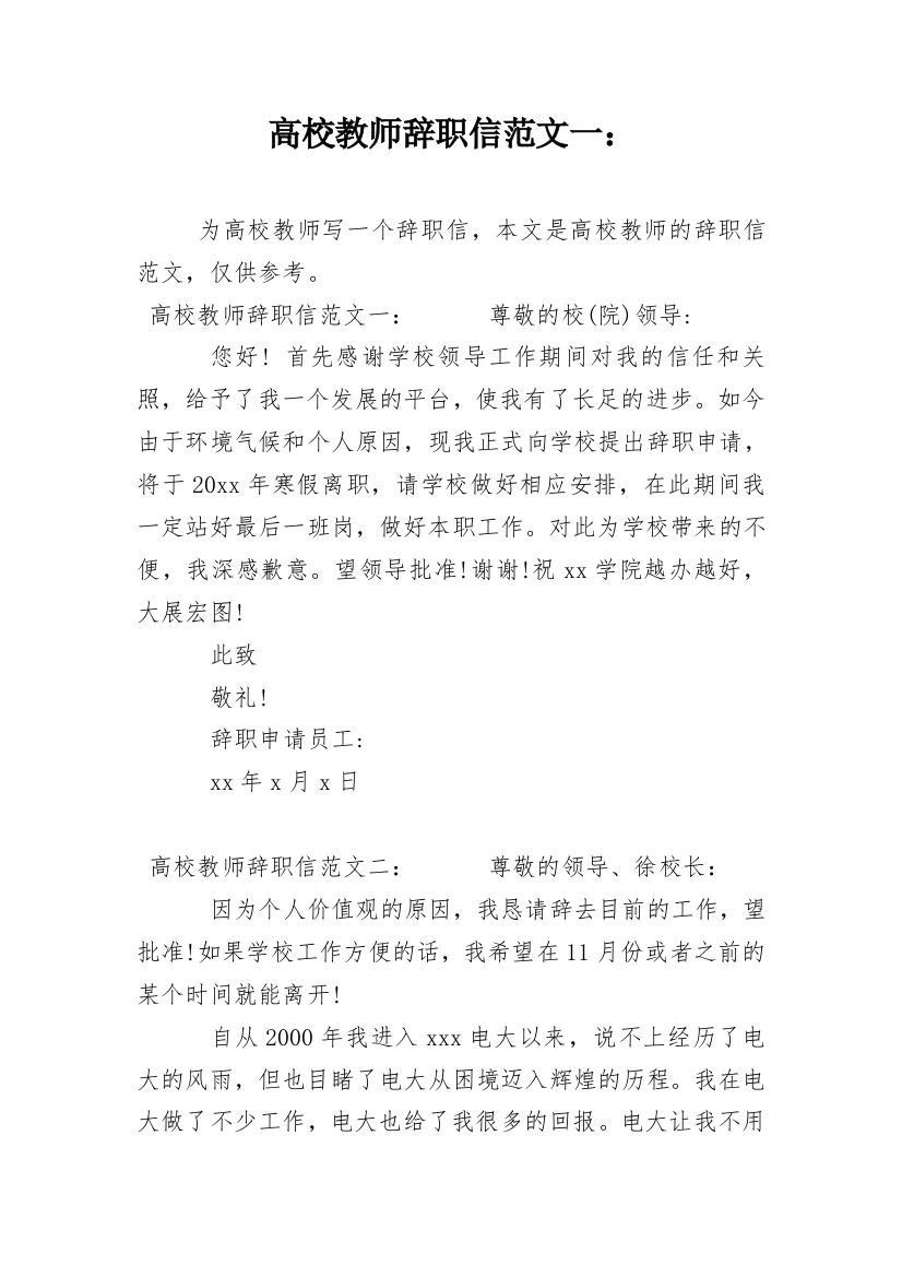 高校教师辞职信范文一：