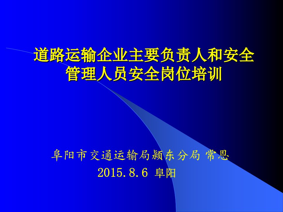 交通运输企业主要负责人与安管人员安全培训讲座交通局