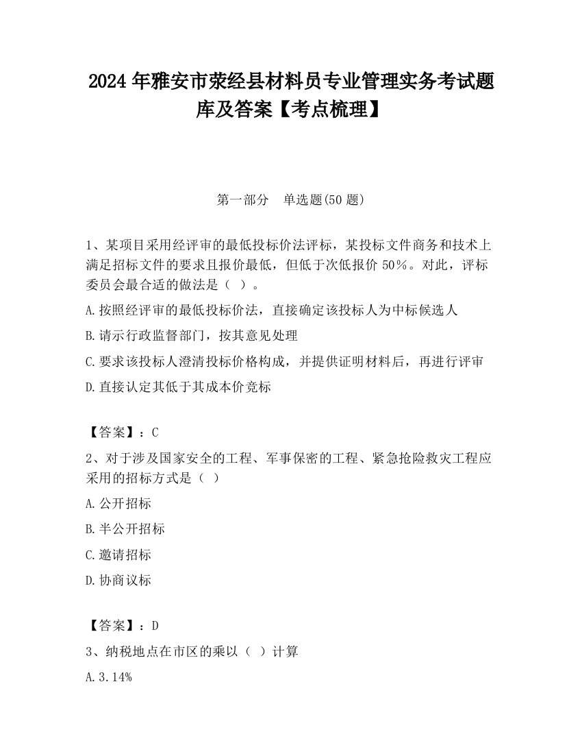 2024年雅安市荥经县材料员专业管理实务考试题库及答案【考点梳理】