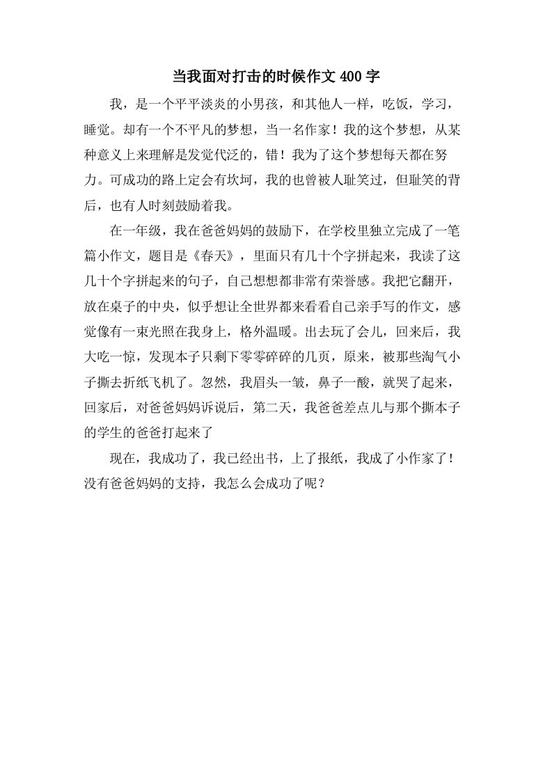 当我面对打击的时候作文400字