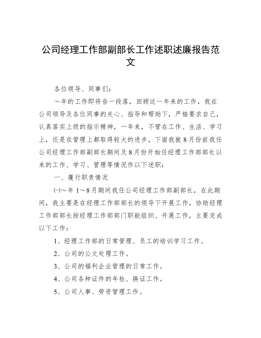 公司经理工作部副部长工作述职述廉报告范文