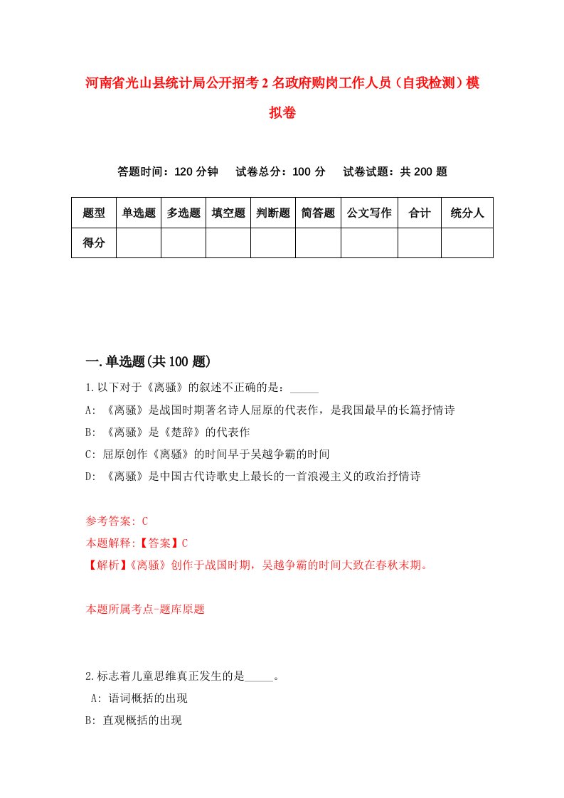 河南省光山县统计局公开招考2名政府购岗工作人员自我检测模拟卷1