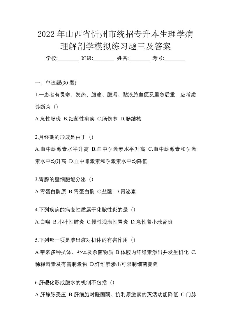 2022年山西省忻州市统招专升本生理学病理解剖学模拟练习题三及答案