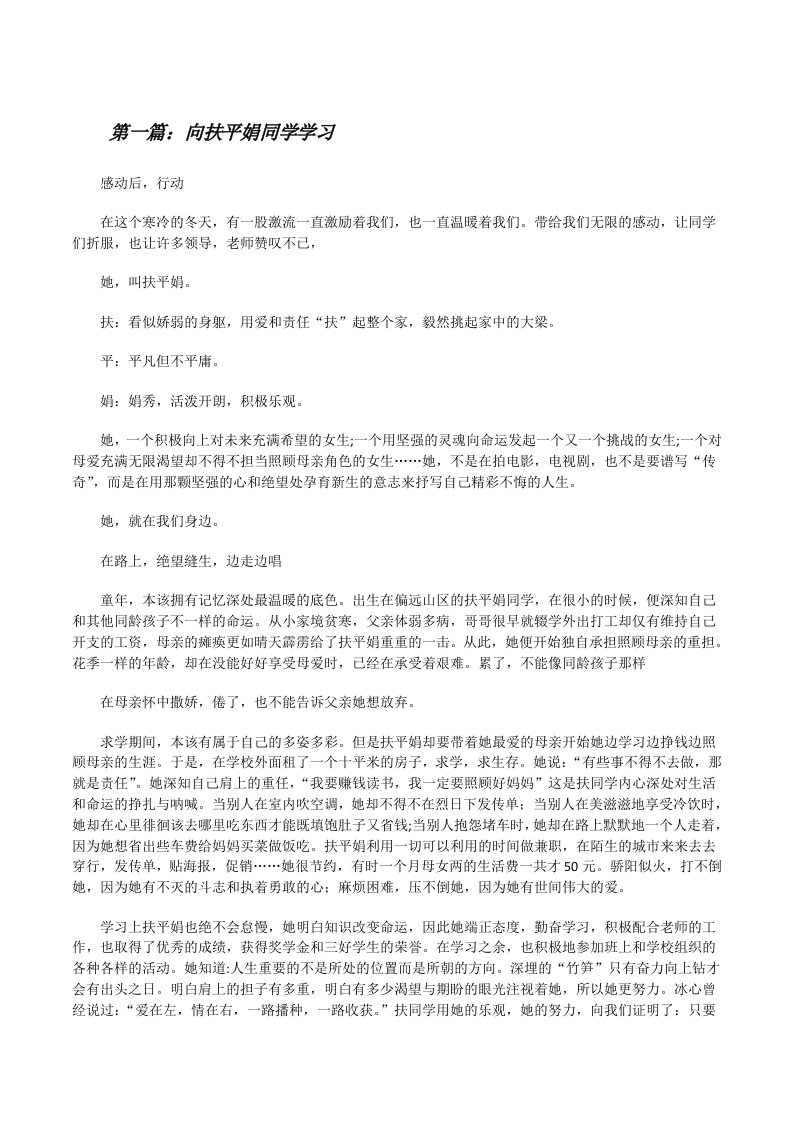 向扶平娟同学学习五篇范文[修改版]