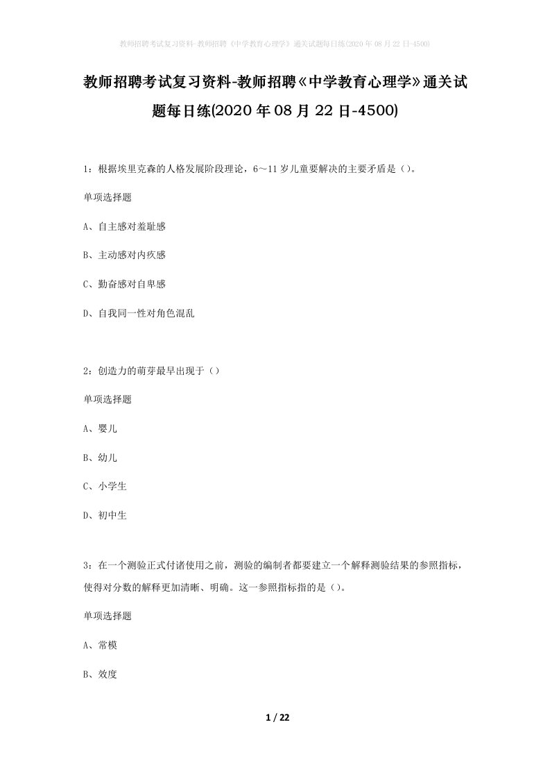 教师招聘考试复习资料-教师招聘中学教育心理学通关试题每日练2020年08月22日-4500