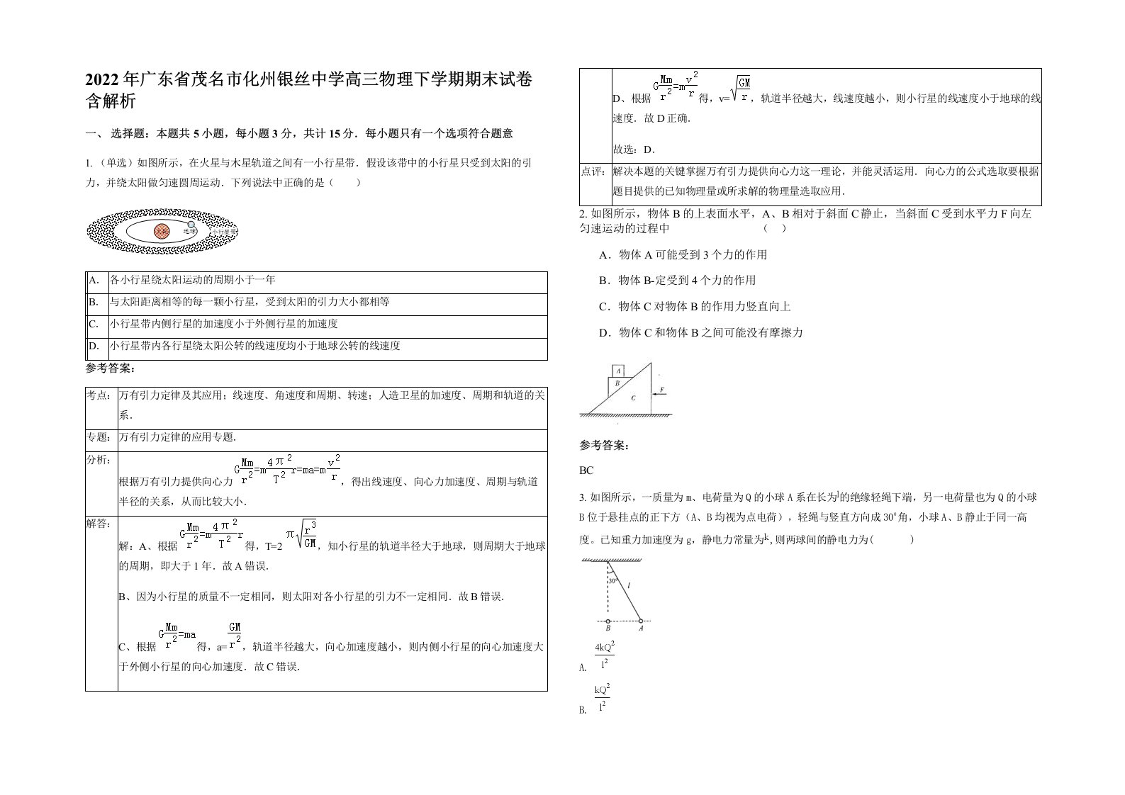 2022年广东省茂名市化州银丝中学高三物理下学期期末试卷含解析