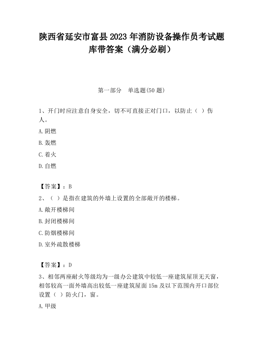 陕西省延安市富县2023年消防设备操作员考试题库带答案（满分必刷）