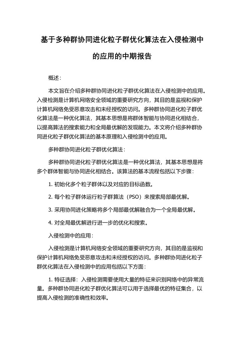 基于多种群协同进化粒子群优化算法在入侵检测中的应用的中期报告