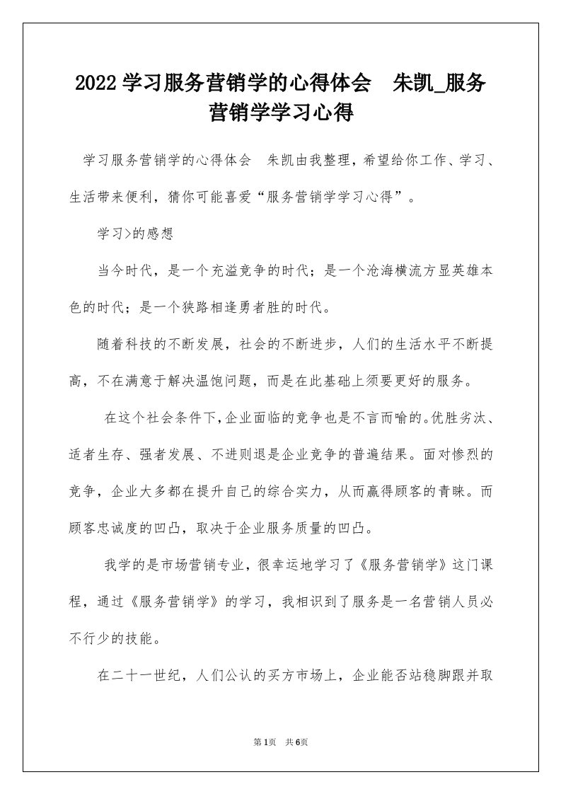 2022学习服务营销学的心得体会朱凯_服务营销学学习心得