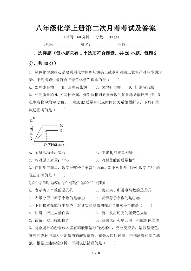 八年级化学上册第二次月考考试及答案