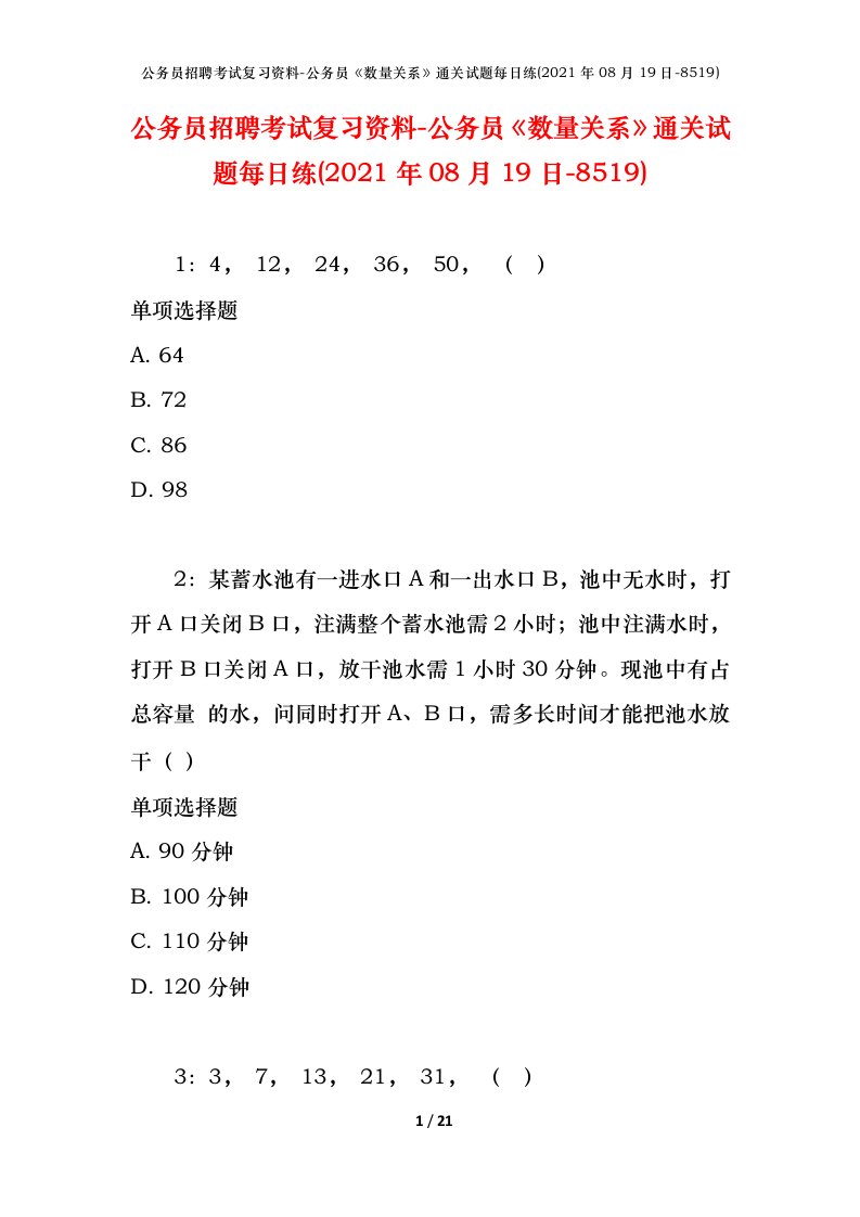 公务员招聘考试复习资料-公务员数量关系通关试题每日练2021年08月19日-8519