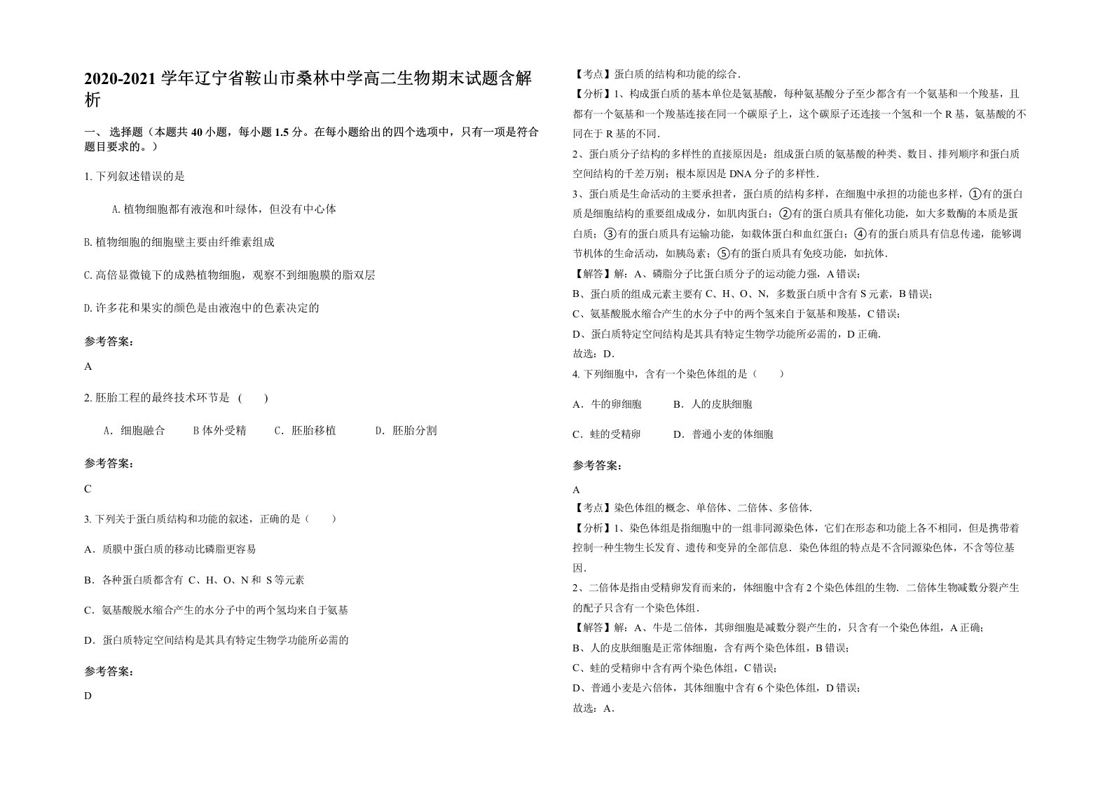 2020-2021学年辽宁省鞍山市桑林中学高二生物期末试题含解析