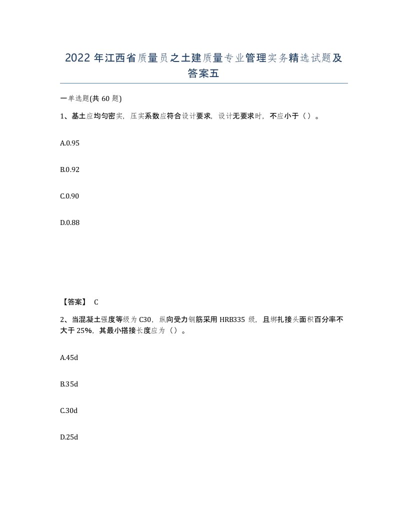 2022年江西省质量员之土建质量专业管理实务试题及答案五