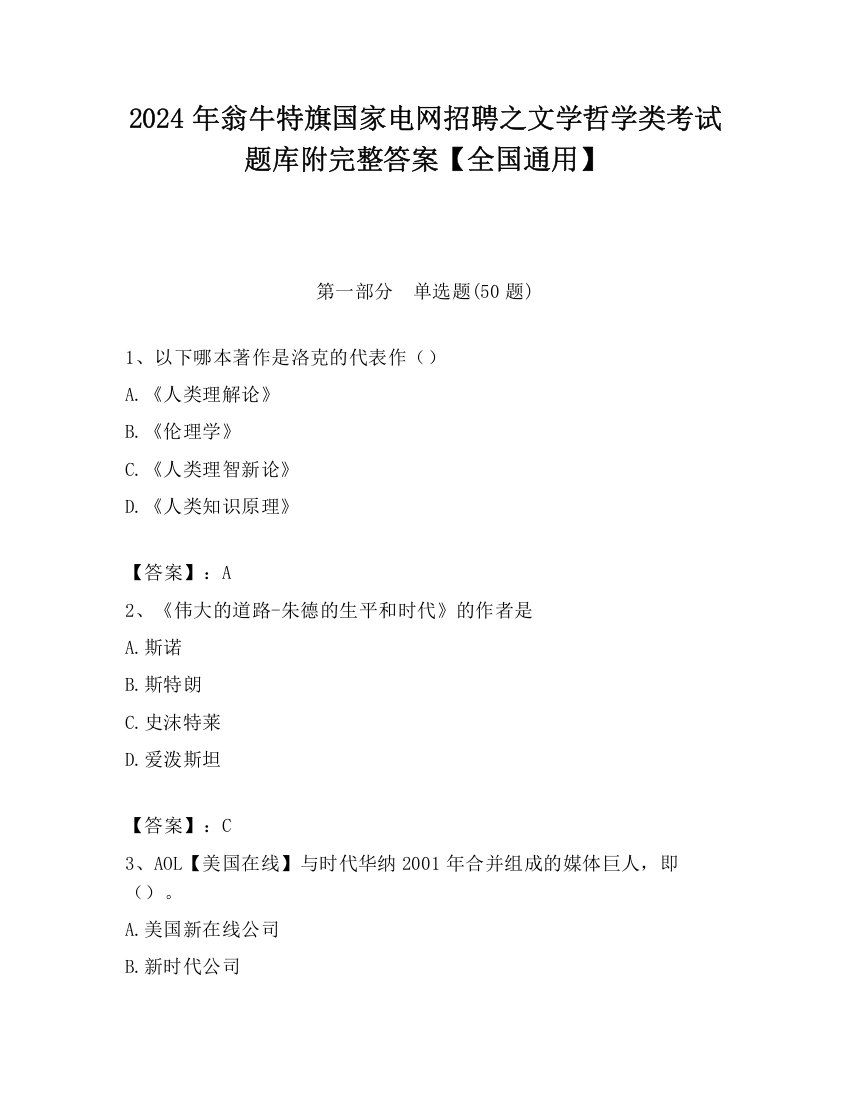 2024年翁牛特旗国家电网招聘之文学哲学类考试题库附完整答案【全国通用】