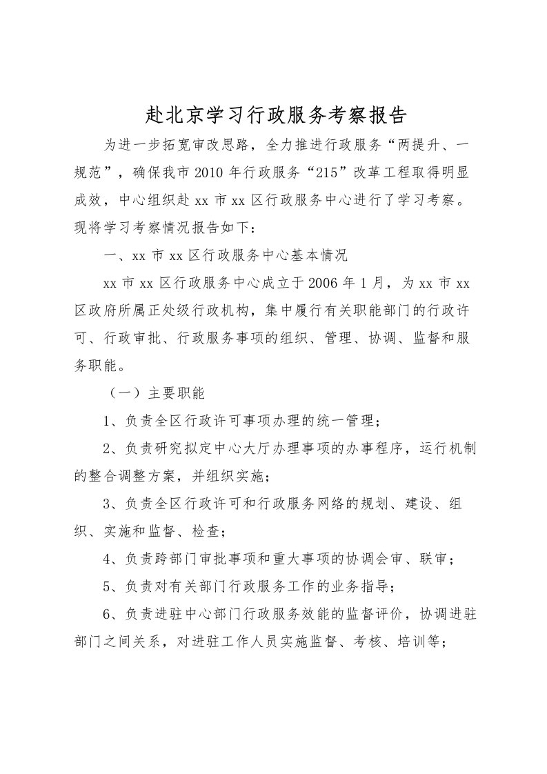 2022赴北京学习行政服务考察报告