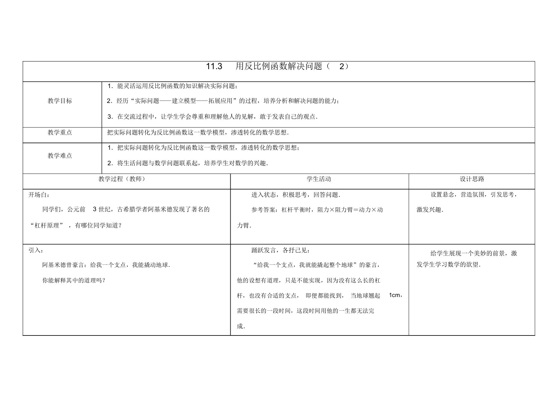 苏科初中数学八年级下册《11.3反比例函数解决问题》教案