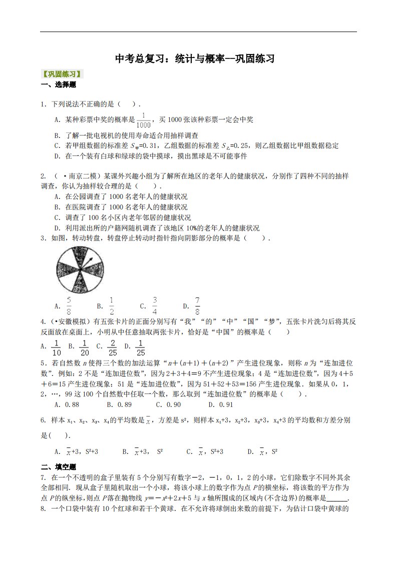 中考总复习：统计与概率--巩固练习