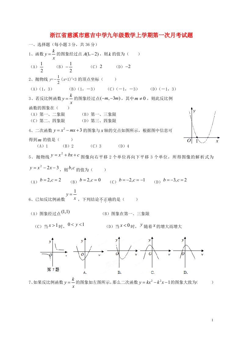 浙江省慈溪市慈吉中学九级数学上学期第一次月考试题