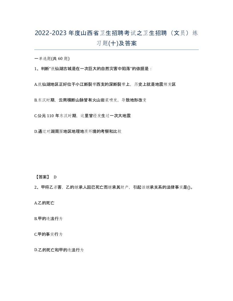 2022-2023年度山西省卫生招聘考试之卫生招聘文员练习题十及答案