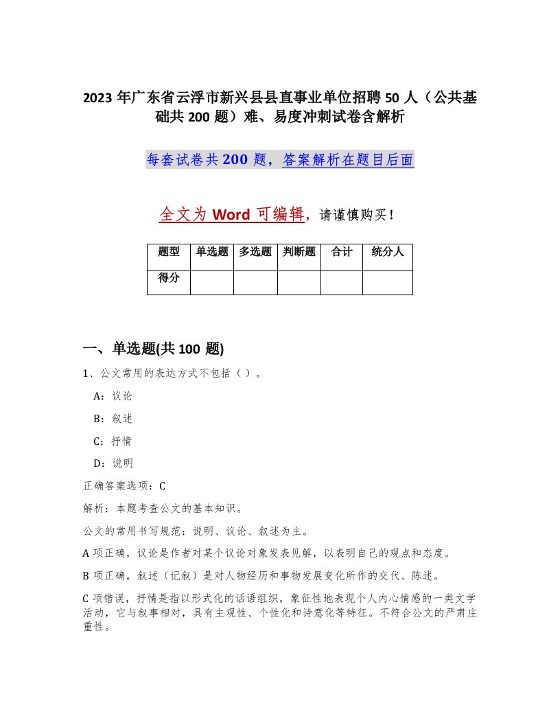 2023年广东省云浮市新兴县县直事业单位招聘50人公共基础共200题难易度冲刺试卷含解析