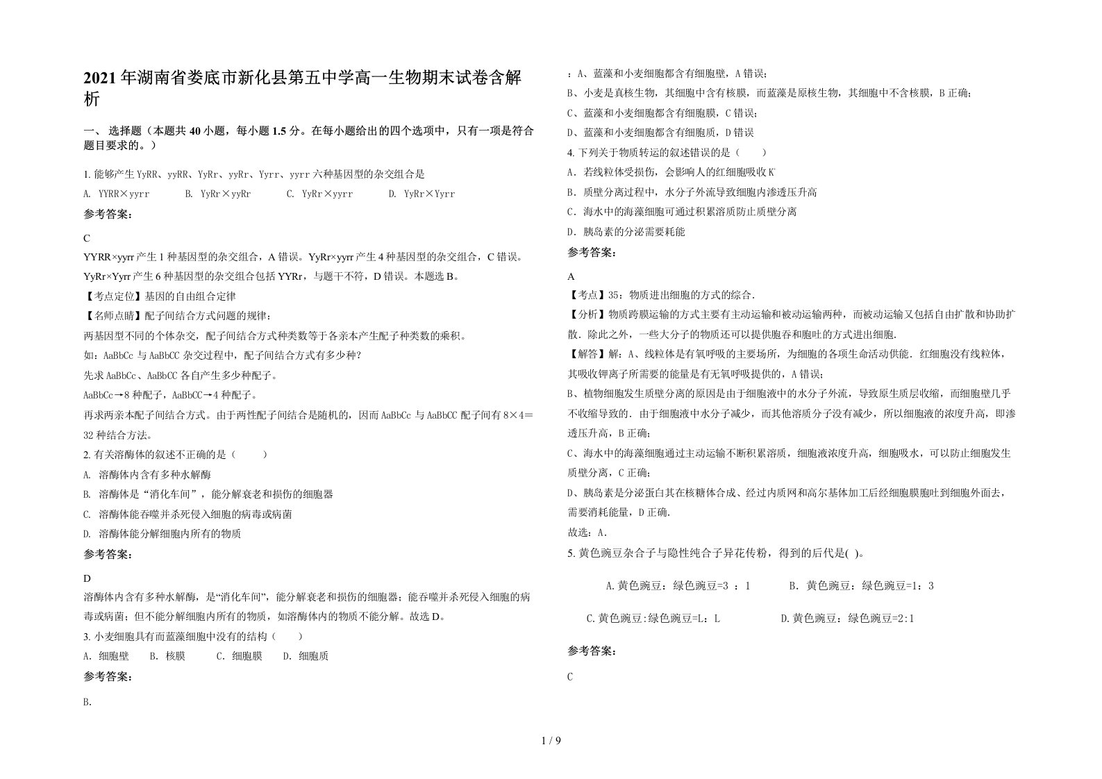 2021年湖南省娄底市新化县第五中学高一生物期末试卷含解析