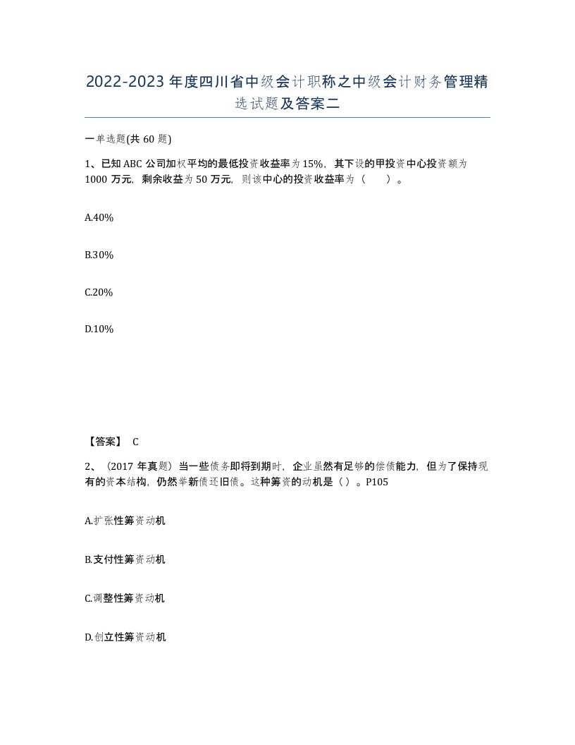 2022-2023年度四川省中级会计职称之中级会计财务管理试题及答案二