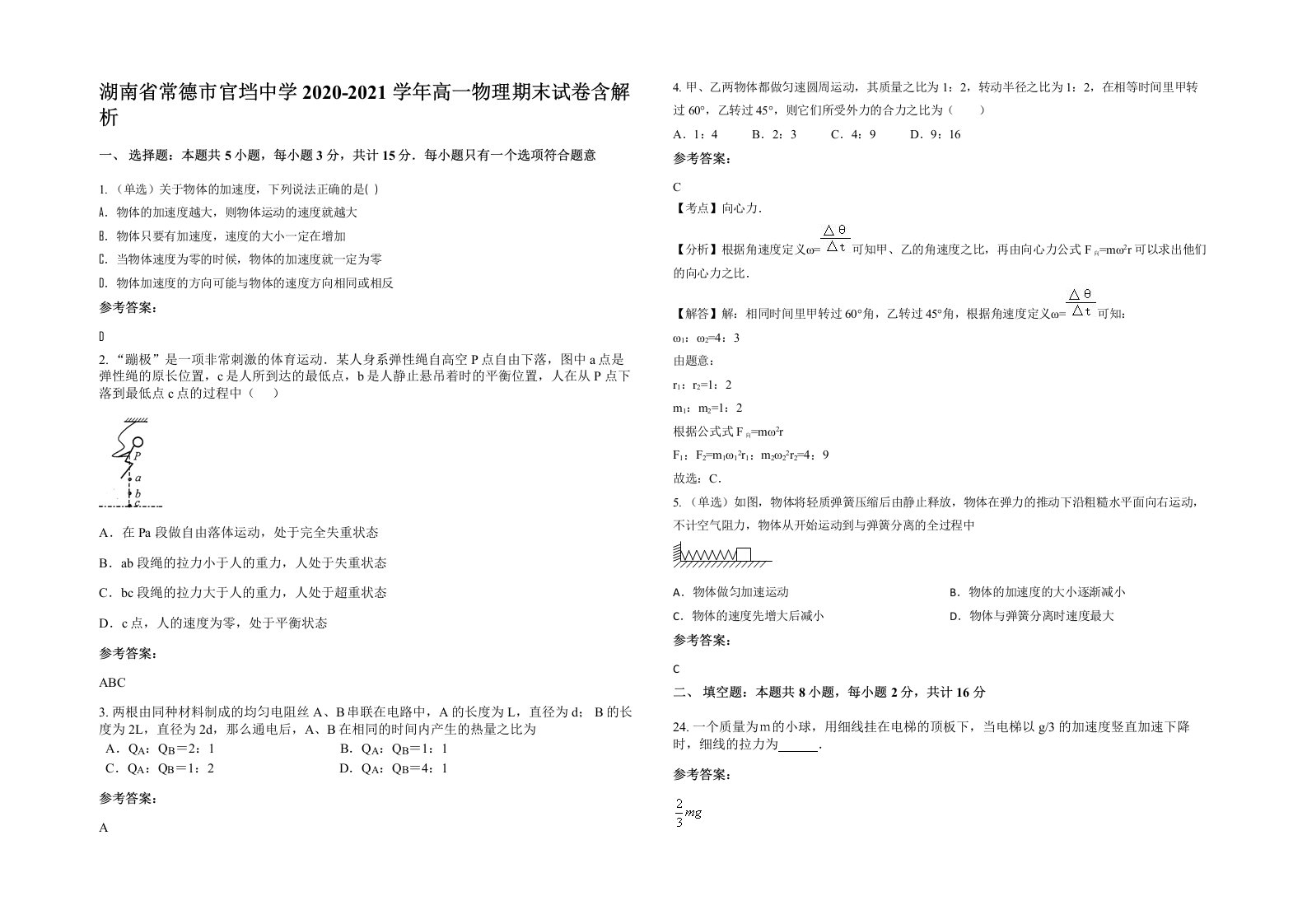 湖南省常德市官垱中学2020-2021学年高一物理期末试卷含解析