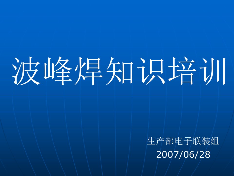 《波峰焊常识资料》PPT课件