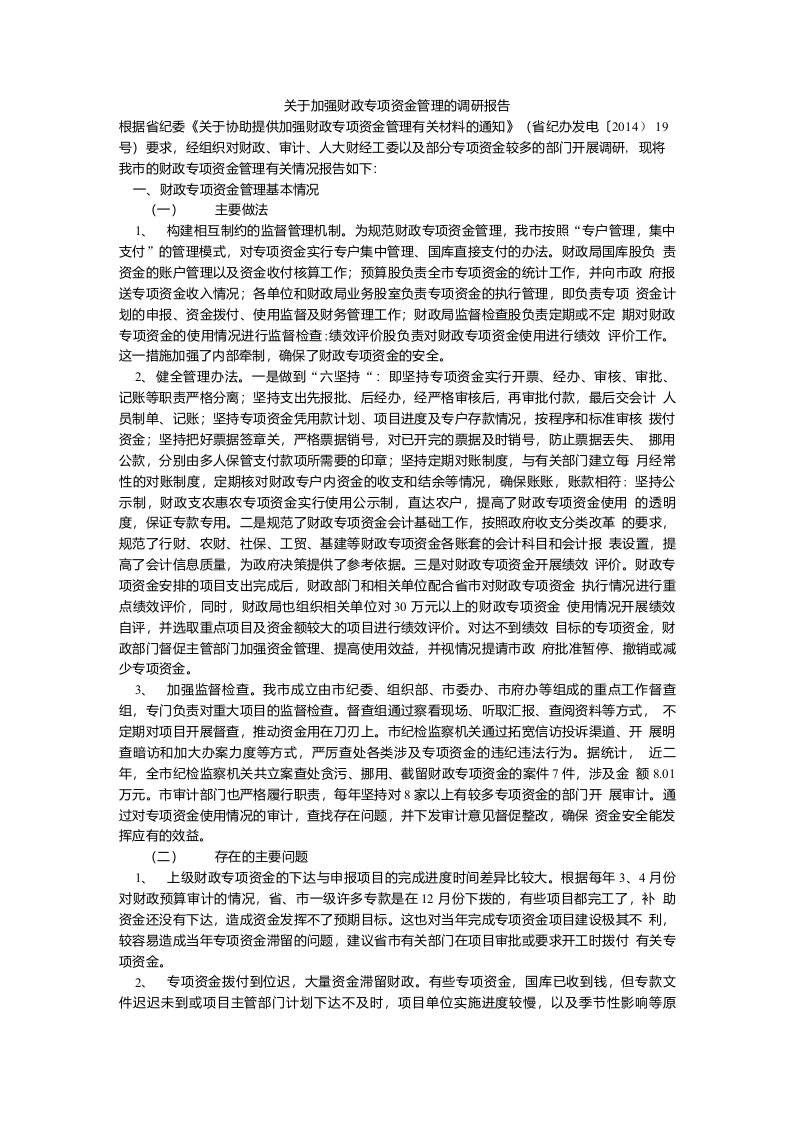 关于加强财政专项资金管理的调研报告